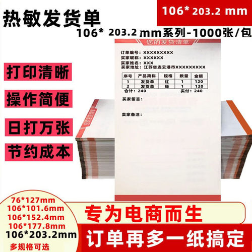 热敏发货购物清单打印纸