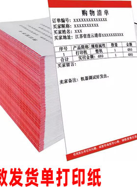 热敏纸发货单打印纸配货单清单