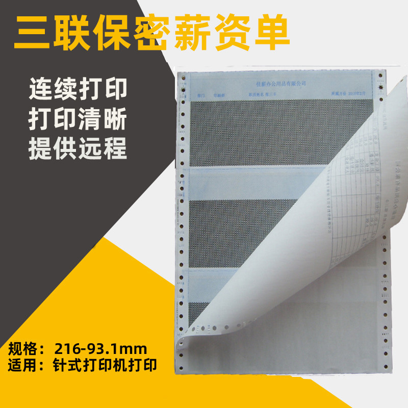 工资单员工工资条收据单联工资表单据打印员工工资单保密无碳复写