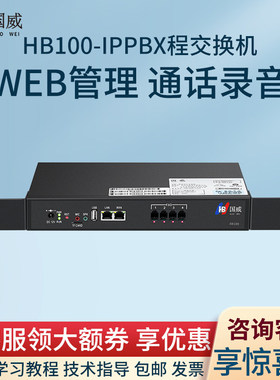 国威HB100网络ip交换机4外线64SIP分机IPPBX语音交换机SIP中继