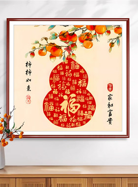 柿柿如意十字绣福字喜庆客厅手工