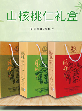 天目小核桃仁莲峰礼盒