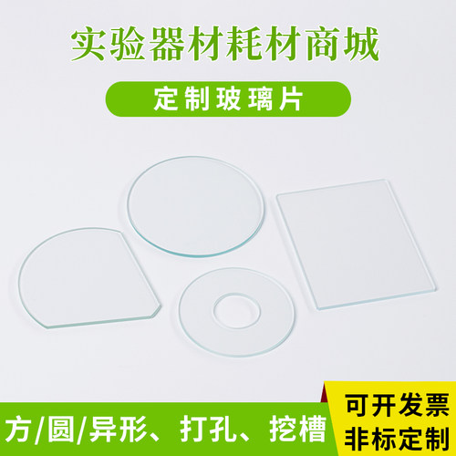 定制玻璃片高透高精度耐高温科研