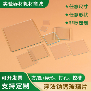 定制小玻璃片 实验室高精度 浮法钠钙白玻  方形圆形异形 包邮