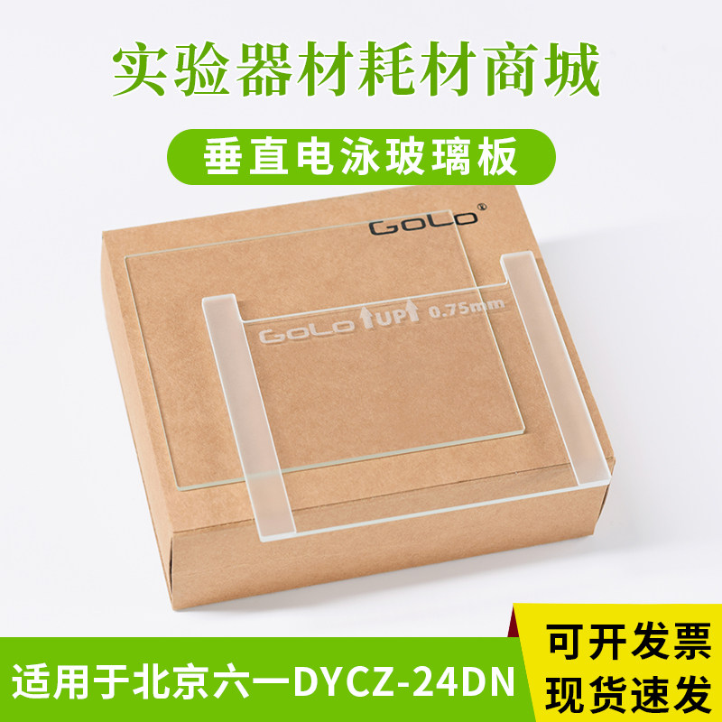 适配北京六一dycz-24dn双垂直电泳仪 玻璃制胶板 电泳板 凝胶板