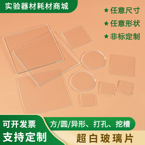 超白玻璃/实验室用/高透/高精度/光学玻璃/100*100mm多种规格定制