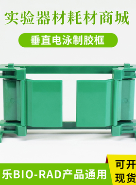 适配伯乐bio-rad小型垂直电泳仪 制胶框 夹胶框 绿色1653304