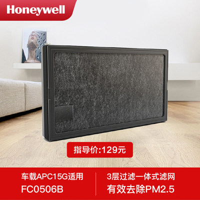 Honeywell/霍尼韦尔车载空气净化器复合式滤网HFC0506B