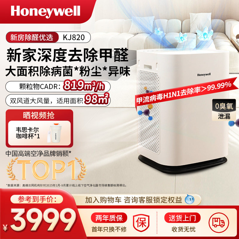 霍尼韦尔空气净化器家用除甲醛去吸新房室内净化机KJ820F-P21D