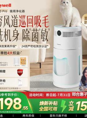 郑合惠子同款|霍尼韦尔猫用空气净化器宠物吸猫毛除味H-Cat2.0Pro