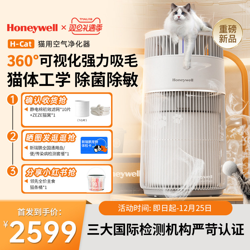 【重磅新品】霍尼韦尔猫用空气净化器宠物吸猫毛浮毛HCat猫猫搭子