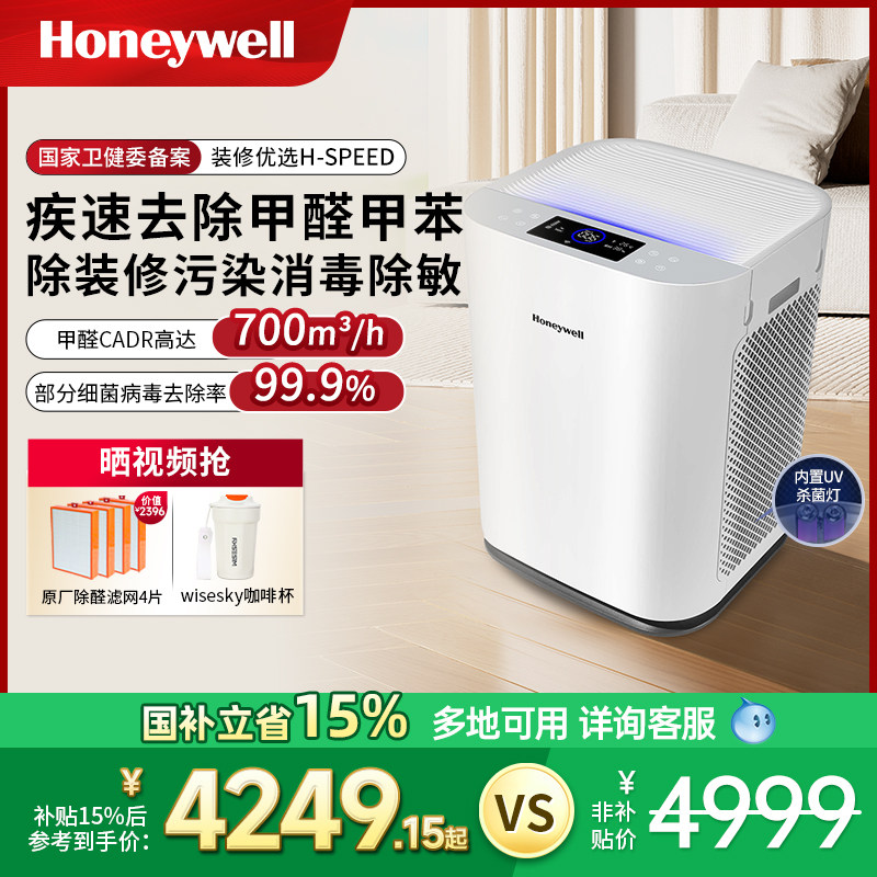 霍尼韦尔空气消毒机家用除菌净化机除异味烟味除甲醛净化器Hspeed