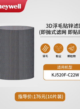 霍尼韦尔霍哈宝Hub空气净化器3D浮毛贴锌滤网PRF52M（1盒10片装）