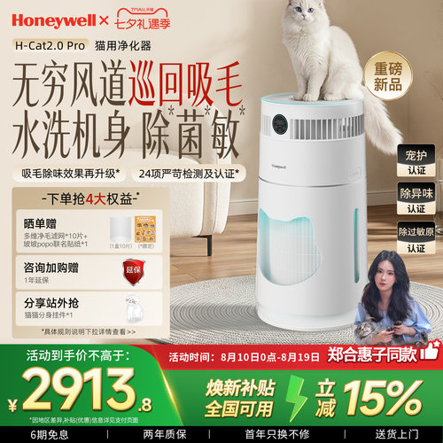 郑合惠子同款|霍尼韦尔猫用空气净化器宠物吸猫毛除味H-Cat2.0Pro