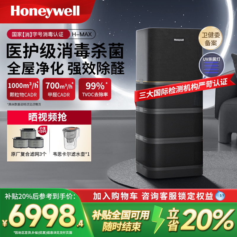 霍尼韦尔空气净化器消毒机去除甲醛除菌家用卧室全屋净化机H-max