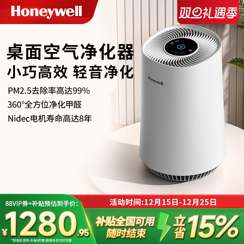 Honeywell/霍尼韦尔桌面空气净化器除甲醛雾霾除烟家用小型净化机