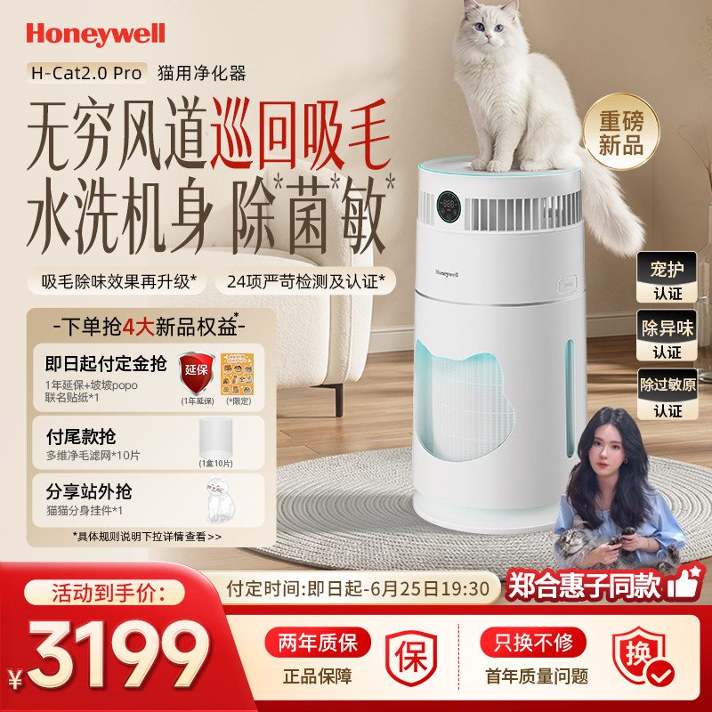 郑合惠子同款|霍尼韦尔猫用空气净化器宠物吸猫毛除味H-Cat2.0Pro