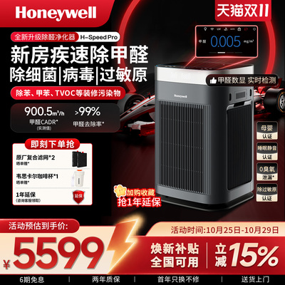 霍尼韦尔空气净化器家用去除甲醛新房室内消毒净化机H-Speed Pro