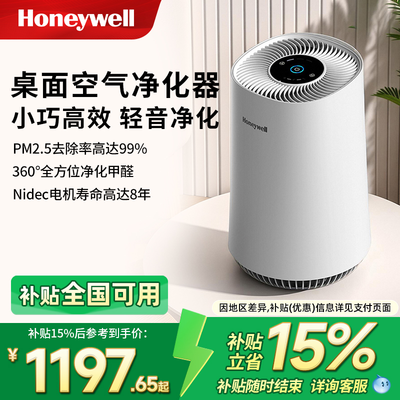 Honeywell/霍尼韦尔桌面空气净化器除甲醛雾霾除烟家用小型净化机