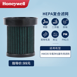 Honeywell 05过滤网 霍尼韦尔车载空气净化器滤芯HWC