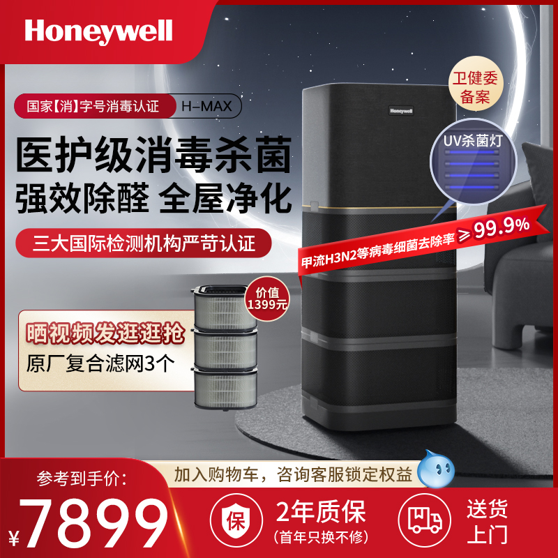 Honeywell霍尼韦尔空气净化器消毒机除甲醛家用全化机H-max空间舱