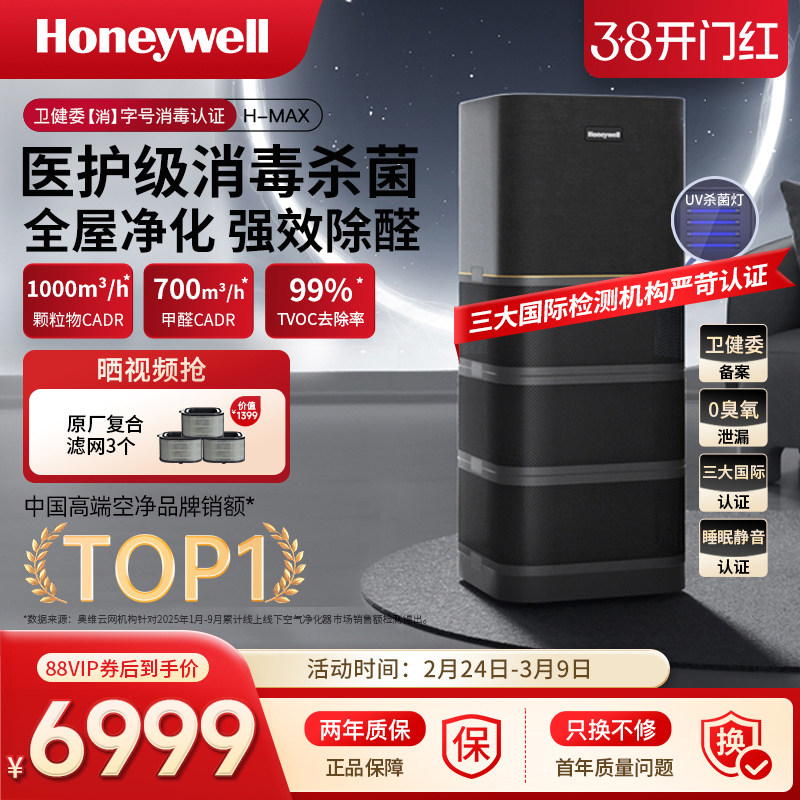 霍尼韦尔空气净化器消毒机去除甲醛除菌家用卧室全屋净化机H-max