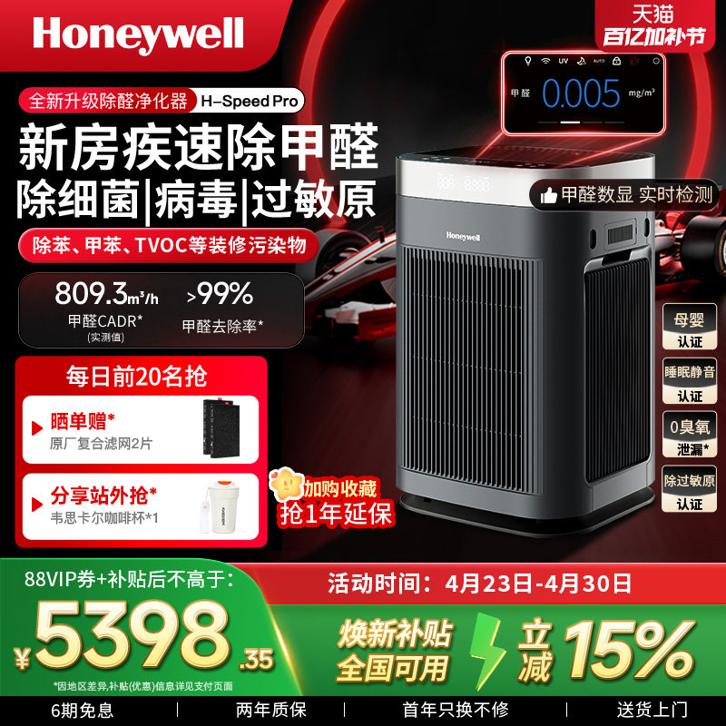 霍尼韦尔空气净化器家用去除甲醛新房室内消毒净化机H-Speed Pro