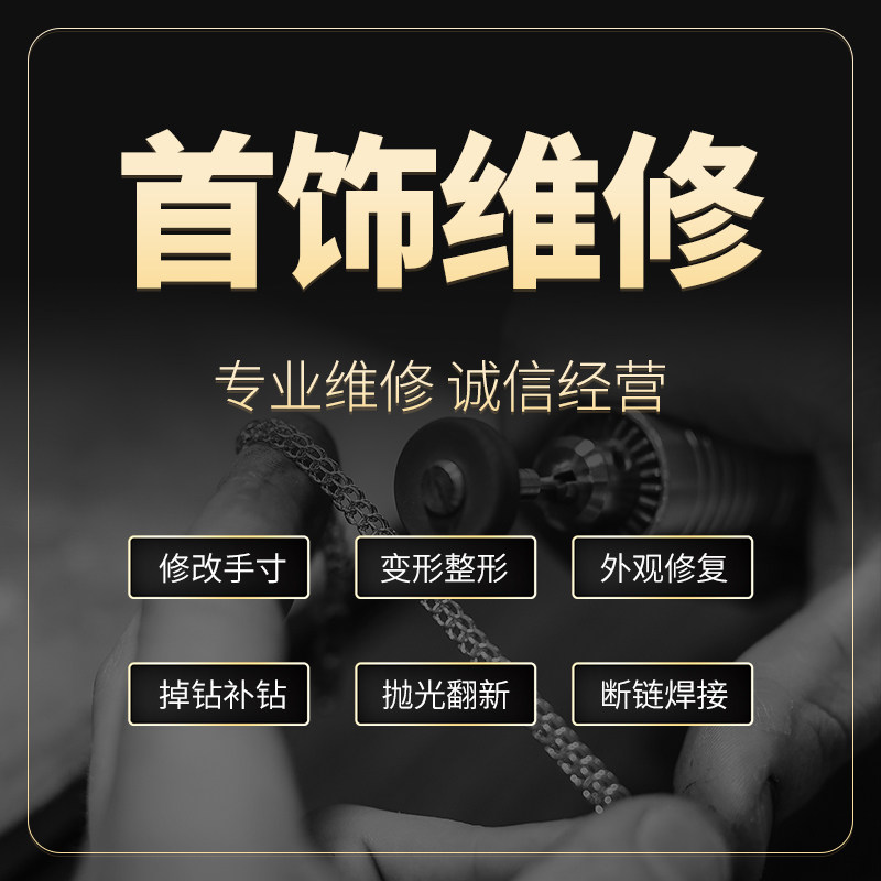 首饰维修项链吊坠修复戒子改号手链改短饰品修理手镯焊接胸针翻新