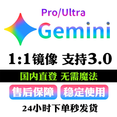 Gemini 3 Pro高级版镜像UItra学生优惠 国内会员nano banana