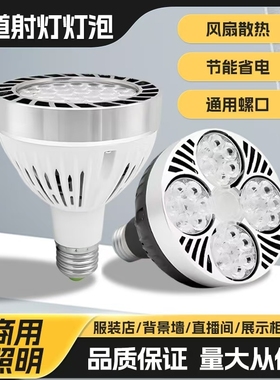 led轨道射灯灯泡par30单灯服装射灯店铺商用超亮节能E27螺口光源