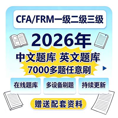 CFA一级二级三级FRM2026年官方付费在线题库practice pack题mock