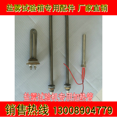 新品限量疯抢00265盐雾试验箱配件盐雾机配件盐雾盐雾机箱加热管