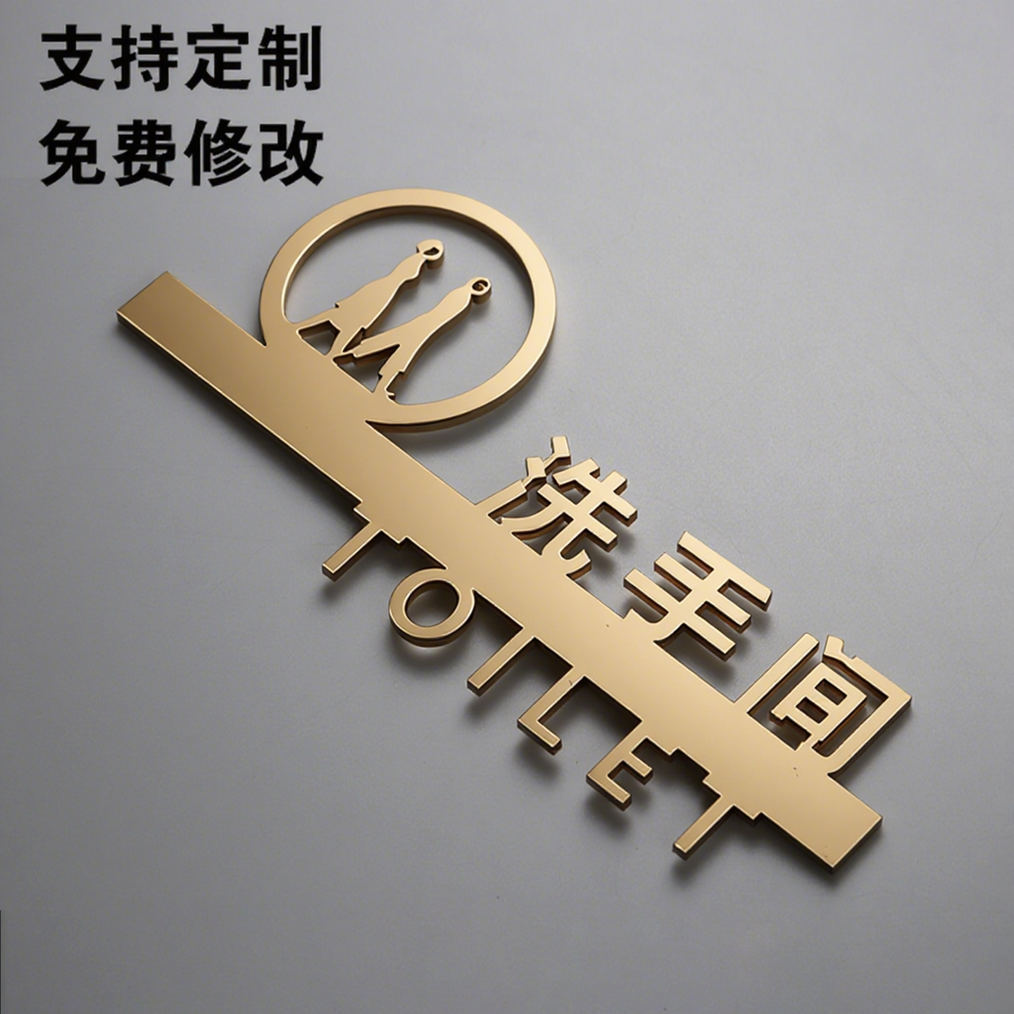 金色立体镂空男女个性定制指示牌
