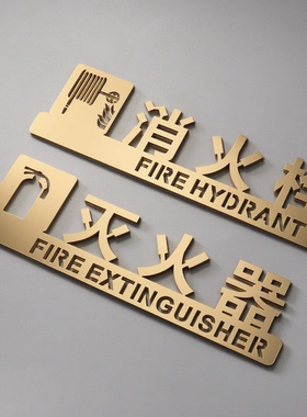 消防栓灭火器标识警示提示牌立体镂空激光雕刻拉丝金银红色标标牌