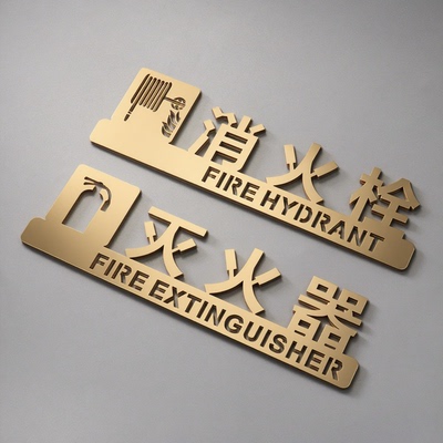 消防栓灭火器标识警示牌