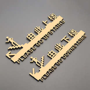 个性创意由此上下楼提示标识牌立体镂空自粘指引定制亚克力标志牌