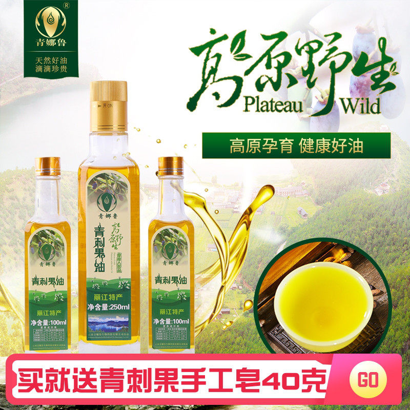 泸沽湖青娜鲁青刺果油450ml纯净冷榨坚果食用油按摩适用推油