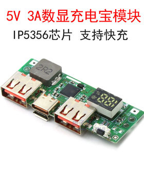 5V 3A数显快充充电宝模块 IP5356移动电源主板 3.7V锂电池升压板