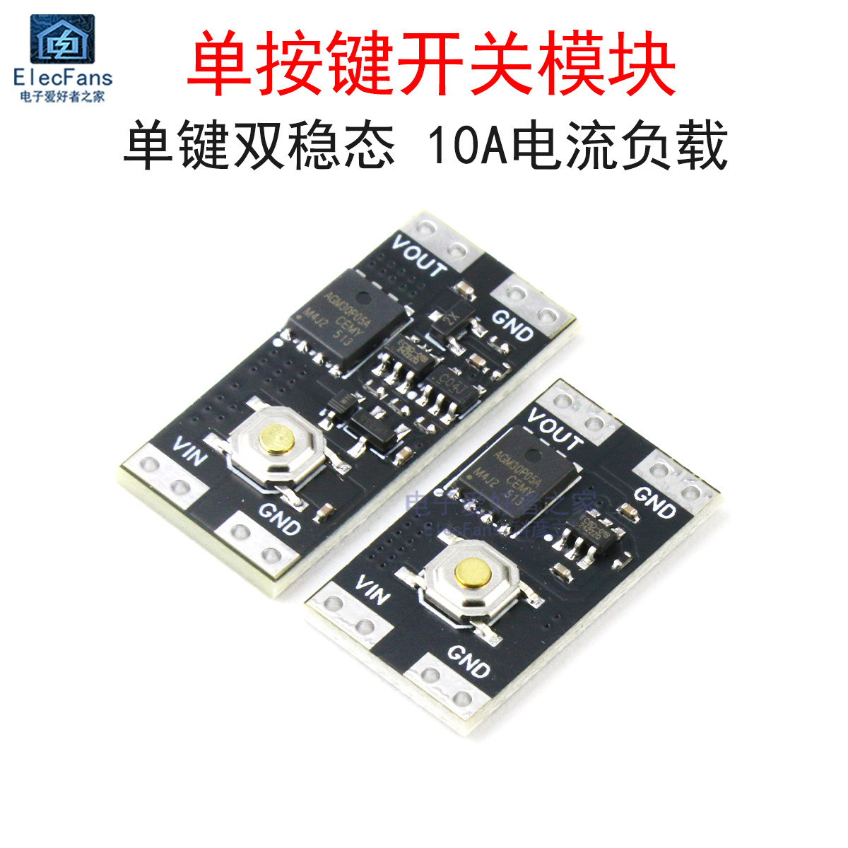 单按键开关模块单键双稳态10A