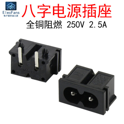(5个)AC-019 8字弯脚电源插座250V 2.5A全铜镀锡2芯 插板式连接器