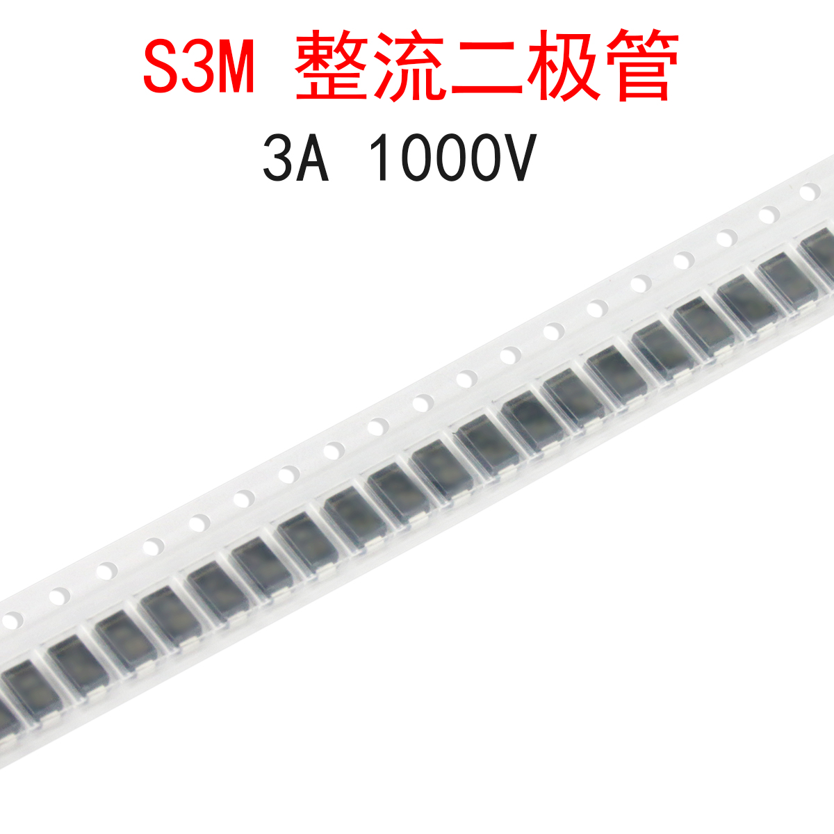 (50个)S3M整流二极管3A1000V
