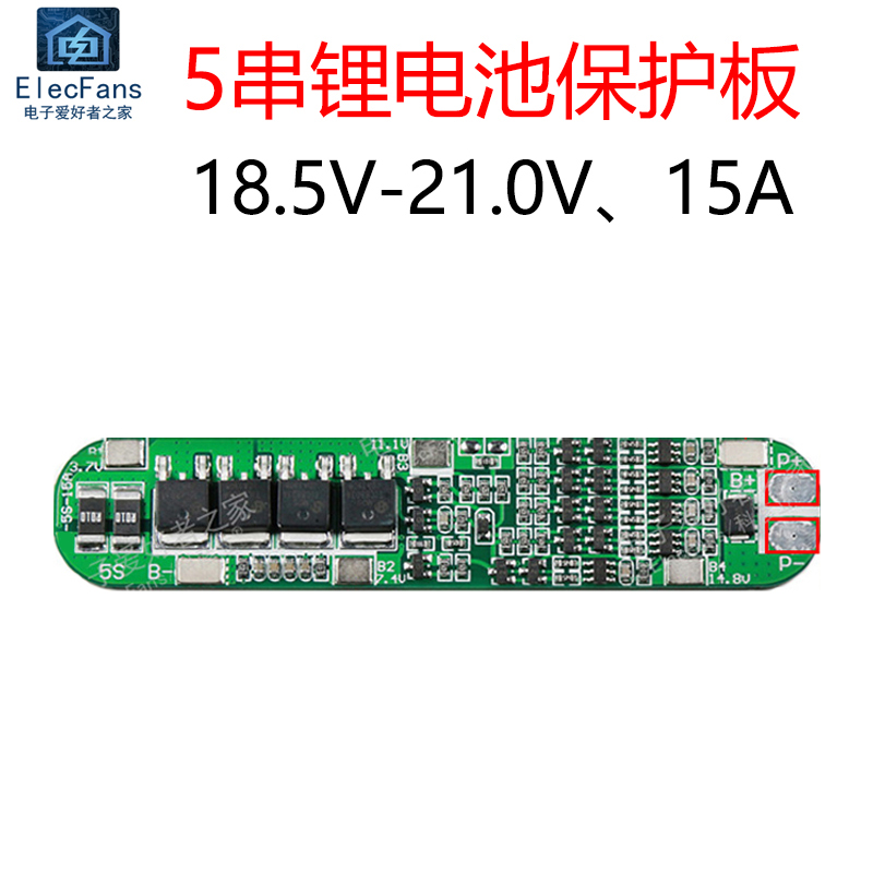 5串18650锂电池充放电保护板