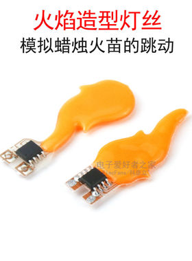 高亮异形灯丝3V-5V仿真火焰造型灯条光源LED灯珠蜡烛灯火苗氛围灯