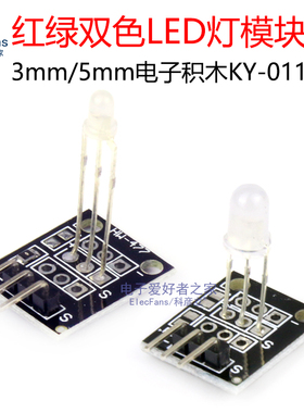 3mm/5mm红绿双色LED(共阴)模块 发光二极管指示灯 电子积木KY-011