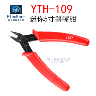 迷你5寸斜嘴钳 109 小型如意钳 剪钳水口钳电子模型手工钳子YTH