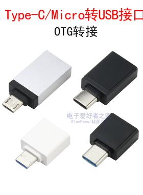 OTG转接头Type-C转USB手机平板笔记本电脑U盘安卓Micro连接转换器