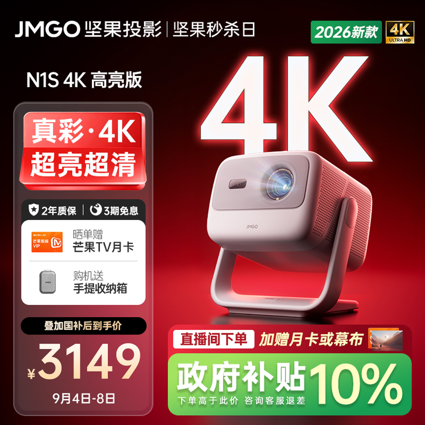 【2026新款 超高清影院】坚果N1S 4K高亮版激光投影仪家用可连接手机政府补贴卧室幕布白天可用家庭投屏机N3
