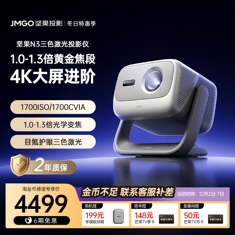 坚果N3三色激光4K光学变焦投影仪