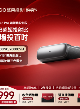 【政府补贴至高减20%】坚果O2 Pro 4K三色激光超短焦投影仪家用超高清近距离投影机无线投屏客厅激光电视