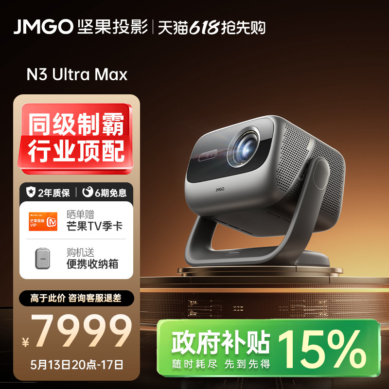 【政府补贴】坚果N3 Ultra Max三色激光变焦4K投影仪家